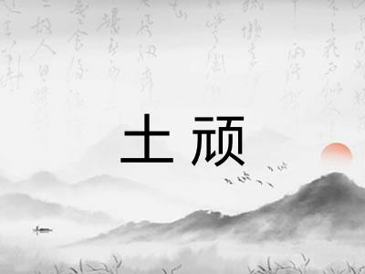 土顽 土顽