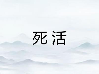死活
