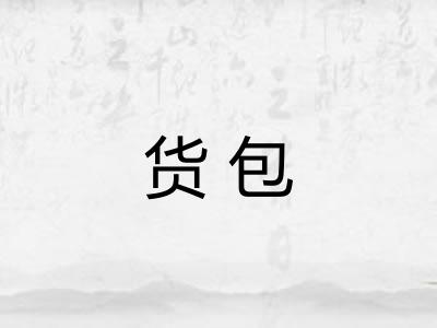 货包