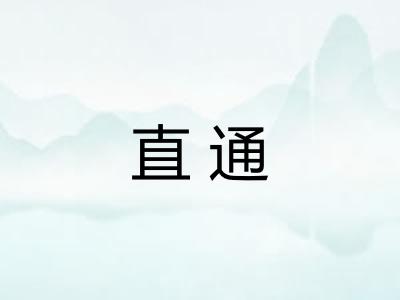 直通