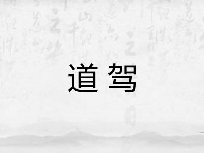 道驾