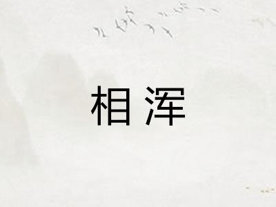 相浑