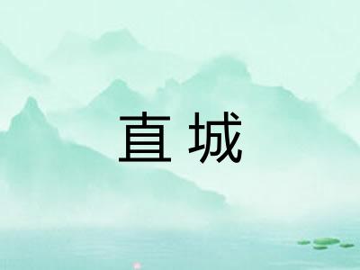 直城