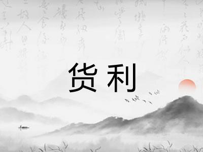 货利