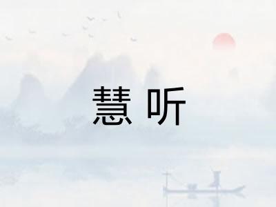 慧听