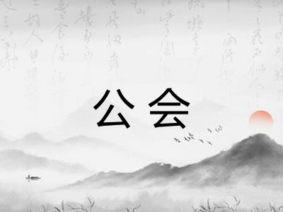公会
