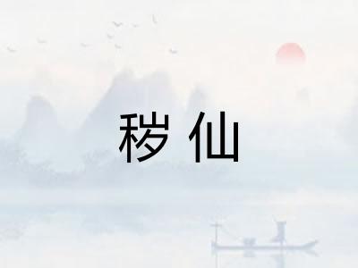 秽仙