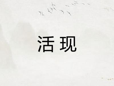 活现