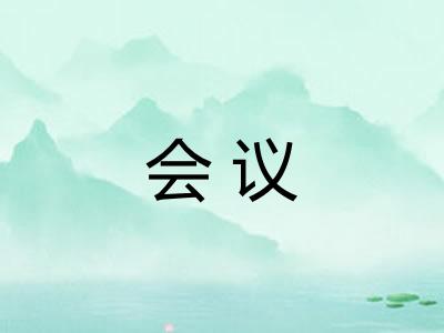 会议