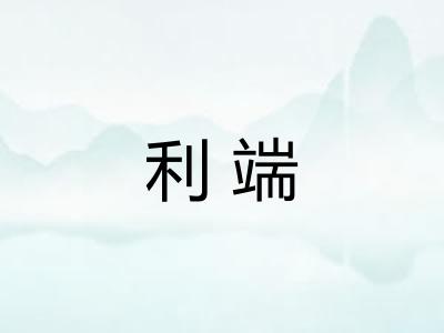 利端