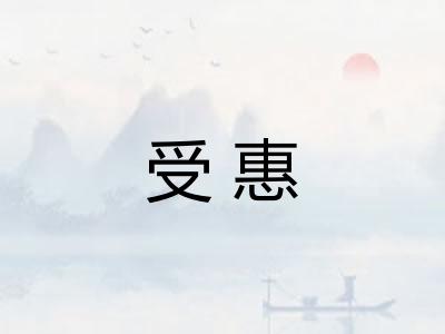 受惠