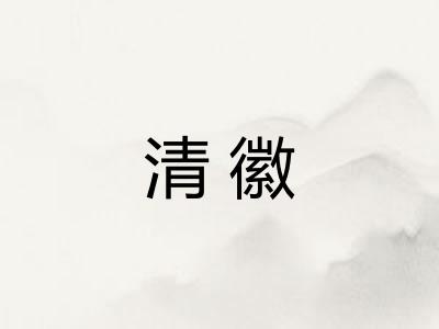清徽 清徽