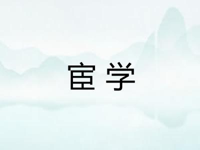 宦学