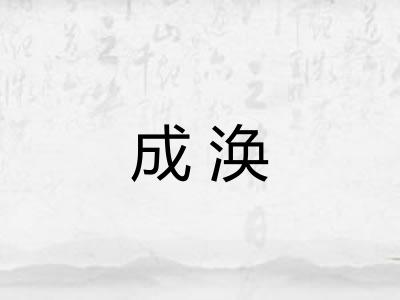 成涣