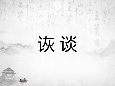 诙谈