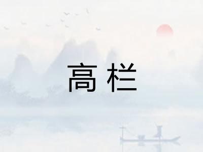 高栏