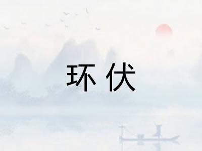 环伏