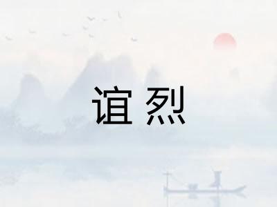 谊烈
