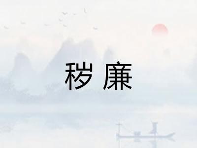 秽廉