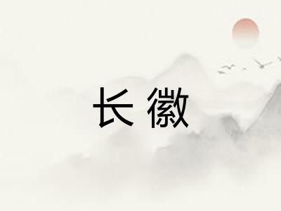 长徽