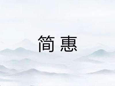 简惠