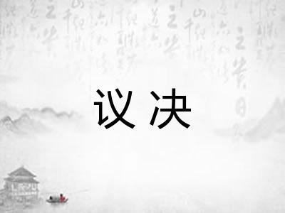 议决