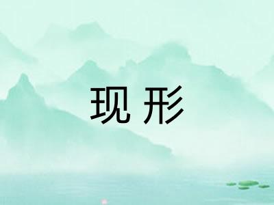 现形