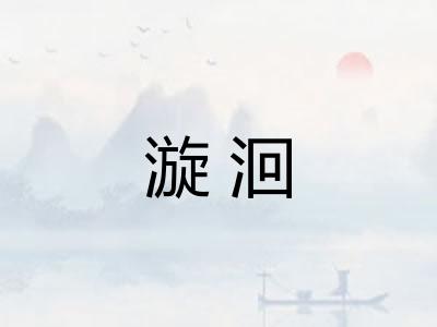 漩洄