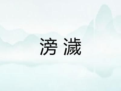 滂濊 滂濊