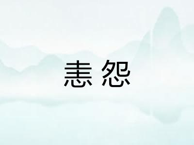 恚怨