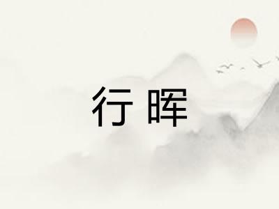 行晖