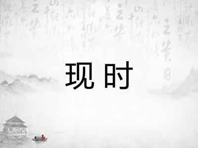 现时