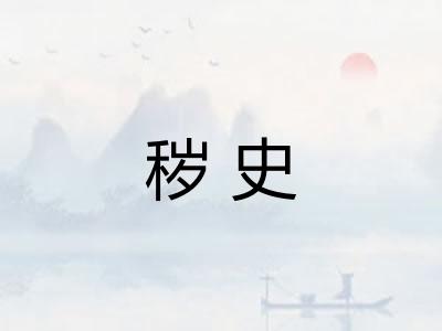 秽史