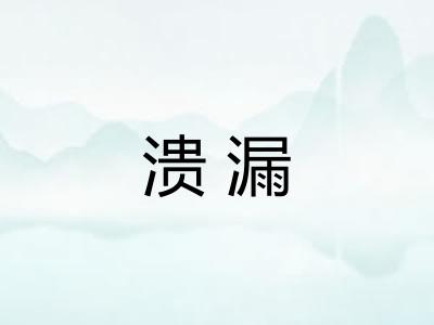 溃漏