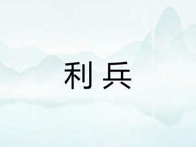 利兵