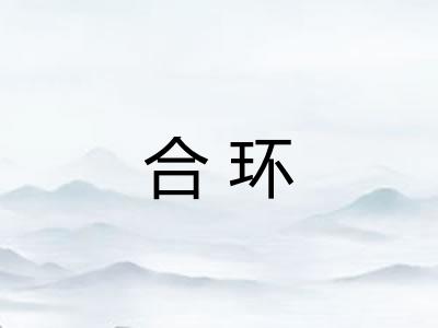 合环