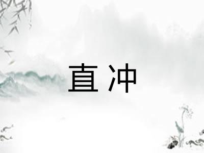 直冲