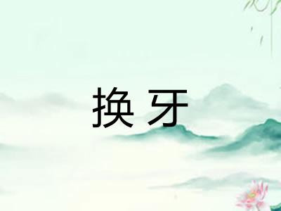 换牙