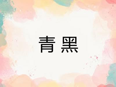 青黑