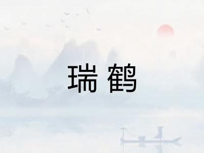 瑞鹤