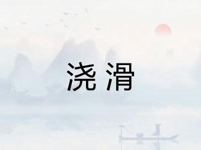浇滑
