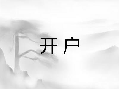 开户 开户