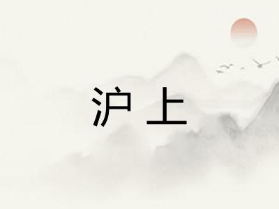沪上