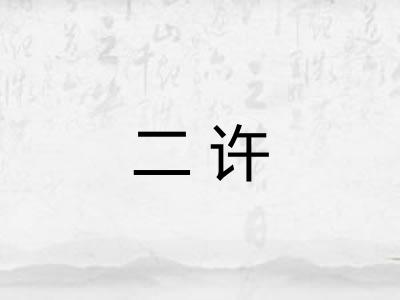 二许