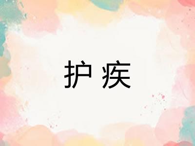护疾