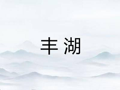 丰湖