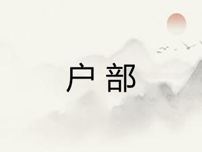 户部