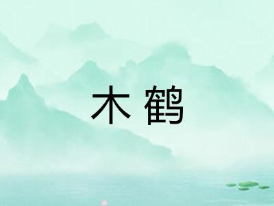 木鹤