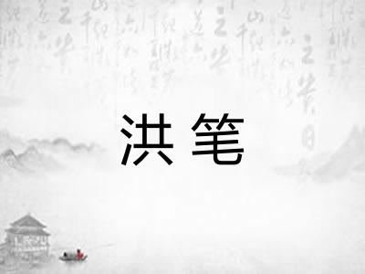 洪笔 洪笔