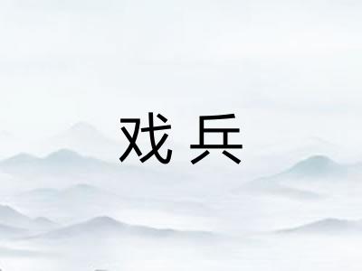 戏兵 戏兵